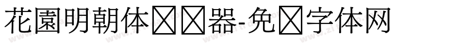 花園明朝体转换器字体转换