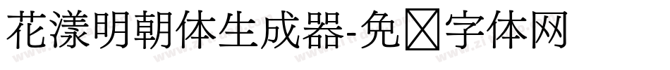 花漾明朝体生成器字体转换