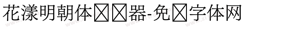 花漾明朝体转换器字体转换