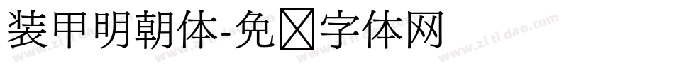 装甲明朝体字体转换