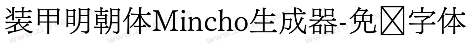 装甲明朝体Mincho生成器字体转换