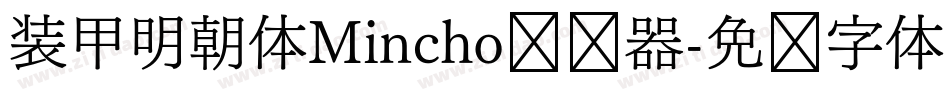 装甲明朝体Mincho转换器字体转换
