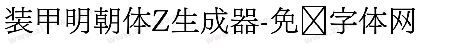 装甲明朝体Z生成器字体转换