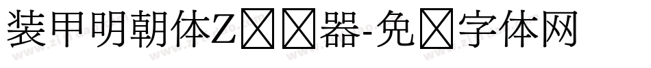 装甲明朝体Z转换器字体转换