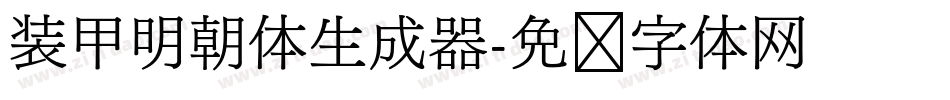 装甲明朝体生成器字体转换