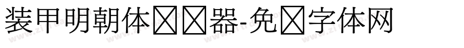 装甲明朝体转换器字体转换