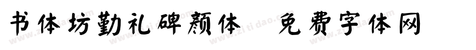 书体坊勤礼碑颜体字体转换