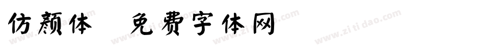 仿颜体字体转换