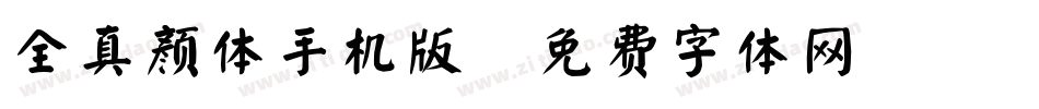全真颜体手机版字体转换