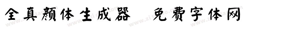 全真颜体生成器字体转换