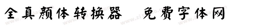 全真颜体转换器字体转换