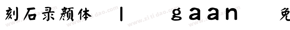 刻石录颜体(l.Ngaan)字体转换