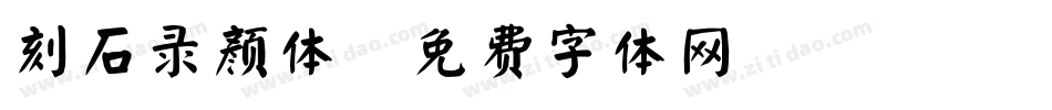 刻石录颜体字体转换