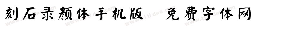 刻石录颜体手机版字体转换