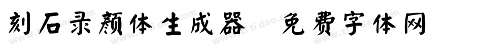 刻石录颜体生成器字体转换