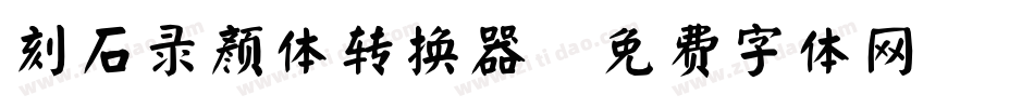 刻石录颜体转换器字体转换