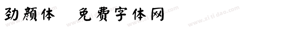 劲颜体字体转换