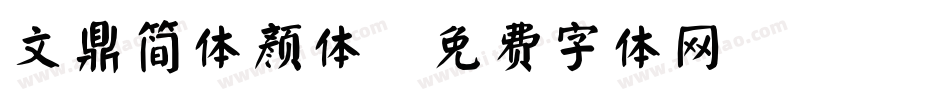 文鼎简体颜体字体转换