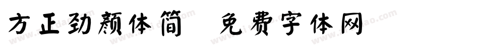 方正劲颜体简字体转换