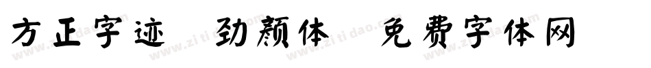 方正字迹-劲颜体字体转换