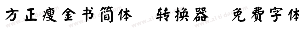 方正瘦金书简体2转换器字体转换