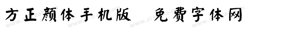 方正颜体手机版字体转换
