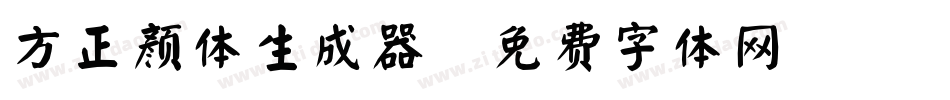 方正颜体生成器字体转换