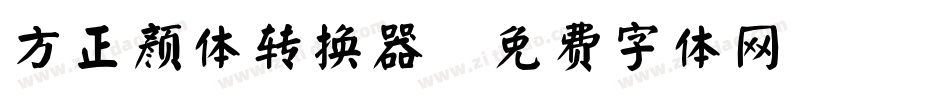 方正颜体转换器字体转换