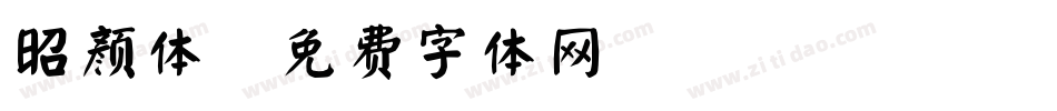 昭颜体字体转换