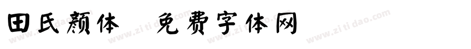 田氏颜体字体转换