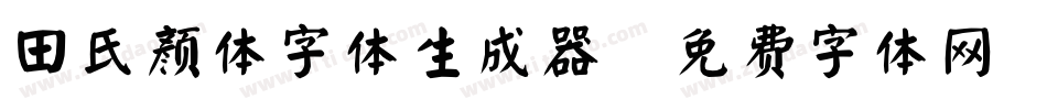田氏颜体字体生成器字体转换