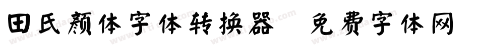 田氏颜体字体转换器字体转换