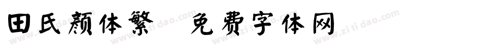 田氏颜体繁字体转换