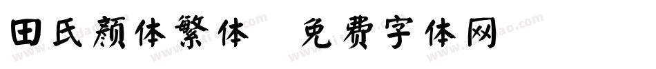 田氏颜体繁体字体转换