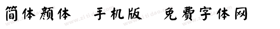 简体颜体2手机版字体转换