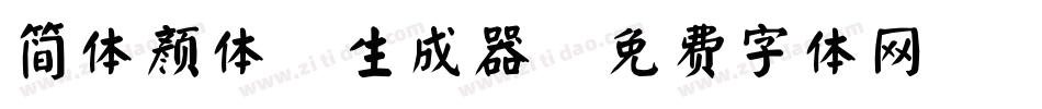 简体颜体2生成器字体转换