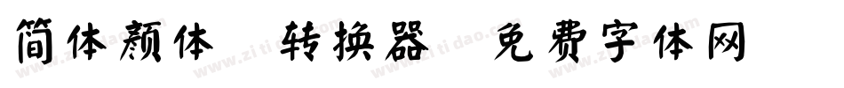简体颜体2转换器字体转换