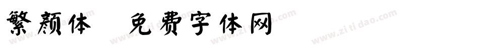 繁颜体字体转换