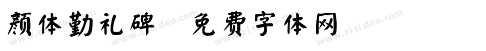 颜体勤礼碑字体转换