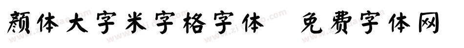 颜体大字米字格字体字体转换