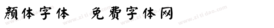 颜体字体字体转换