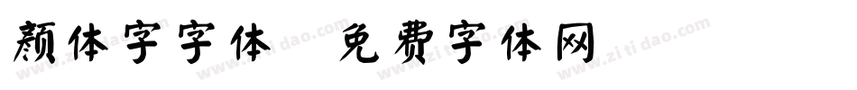 颜体字字体字体转换