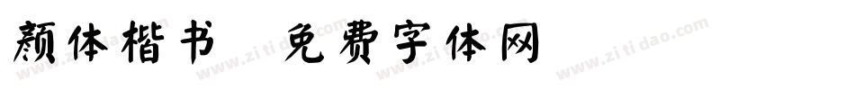 颜体楷书字体转换