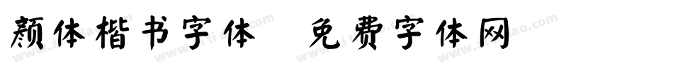 颜体楷书字体字体转换