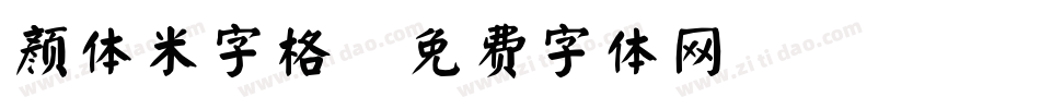 颜体米字格字体转换