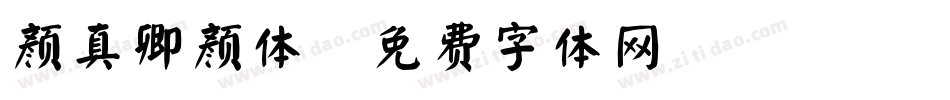 颜真卿颜体字体转换