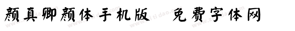 颜真卿颜体手机版字体转换