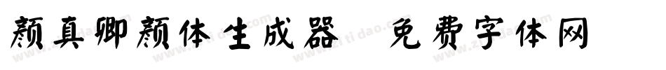 颜真卿颜体生成器字体转换