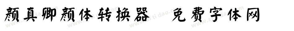 颜真卿颜体转换器字体转换