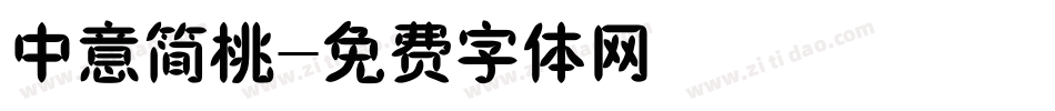中意简桃字体转换